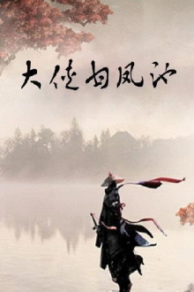 The Mighty Hero Gan Fengchi Trailer