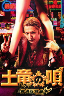 The Mole Song: Hong Kong Capriccio Trailer