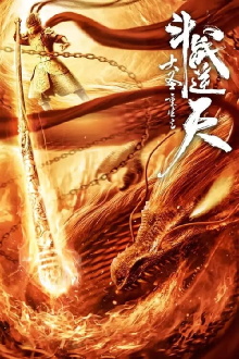 The Monkey King Rebirth - Fight Against the Sky Trailer