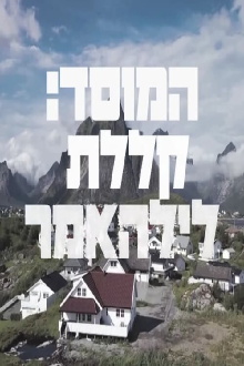The Mossad and the Curse of Lillehammer Trailer