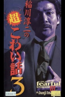 The Most Fearful Stories by Junji Inagawa III Trailer