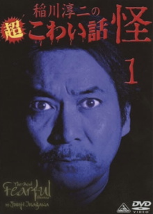 The Most Fearful Stories by Junji Inagawa: Kai 1 Trailer