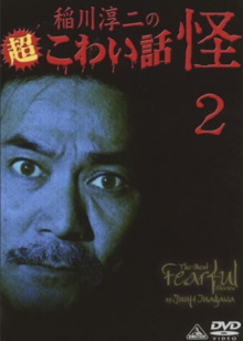 The Most Fearful Stories by Junji Inagawa: Kai 2 Trailer