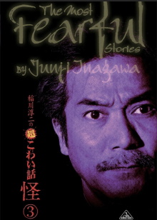 The Most Fearful Stories by Junji Inagawa: Kai 3 Trailer