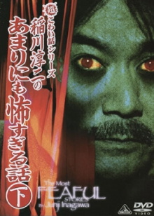 The Most Fearful Stories by Junji Inagawa: No Amarini mo Kowa Sugiru Hanashi - Part 2 Trailer