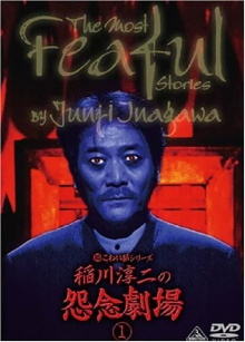 The Most Fearful Stories by Junji Inagawa: Onnen Gekijō 1 Trailer