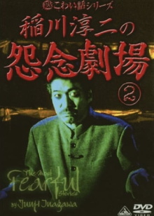 The Most Fearful Stories by Junji Inagawa: Onnen Gekijō 2 Trailer