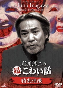 The Most Fearful Stories by Junji Inagawa: Special Performances Trailer