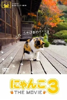 にゃんこ THE MOVIE3 Trailer
