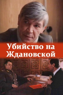 The Murder at Zhdanovskaya Trailer