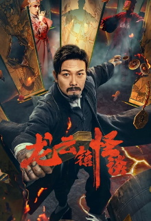 The Mysterious Story of Longyun Town Trailer