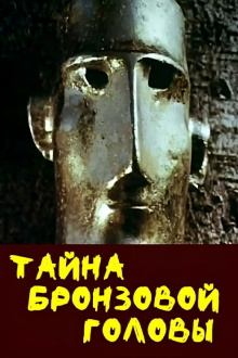 The Mystery of the Bronze Head Trailer