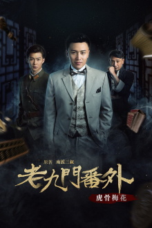 The Mystic Nine Side Story: Tiger Bones Plum Blossom Trailer