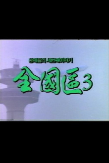 The Nationwide Constituency 3 Trailer