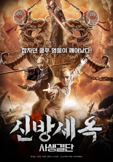 The New Fong Sai Yuk: Duel in the City of Death Trailer