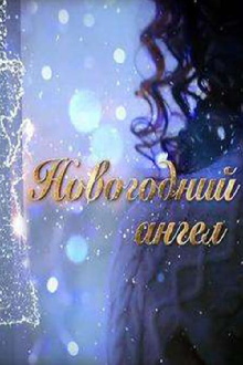 The New Year Angel Trailer