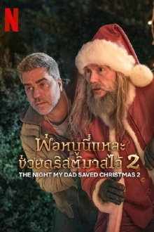 The Night My Dad Saved Christmas 2 Trailer