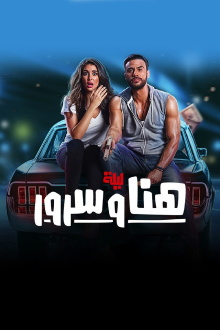 The Night of Hana and Sorour Trailer
