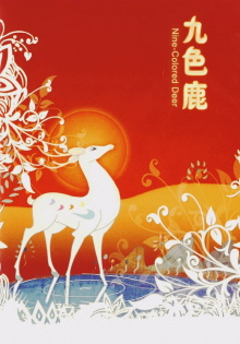 The Nine-Colored Deer Trailer