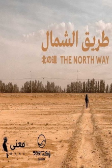 The North Way Trailer