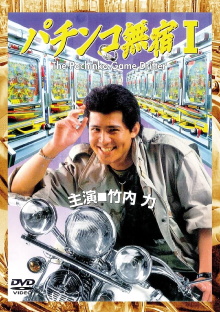 The Pachinko Game Drifter Trailer