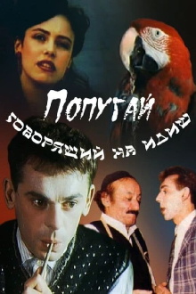 The Parrot Speaking Yiddish Trailer