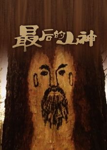 The Passing of the Mountain God Trailer