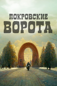 The Pokrovsky Gates Trailer