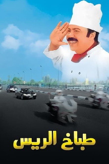 The President's Chef Trailer