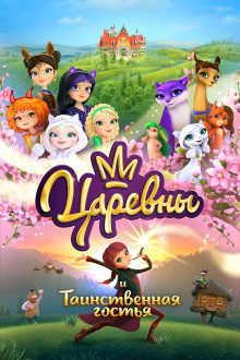 The Princesses and the Mysterious Guest Trailer