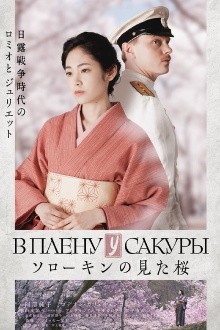 The Prisoner of Sakura Trailer