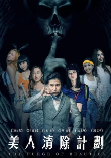 The Purge of Beauties Trailer