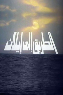The Road to Eilat Trailer