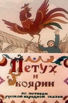 The Rooster and the Boyar Trailer