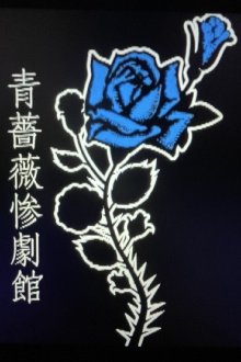 The Sadistic Tragedy of Blue Rose Mansion Trailer