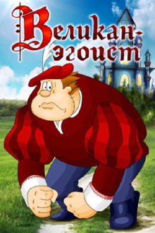 The Selfish Giant Trailer