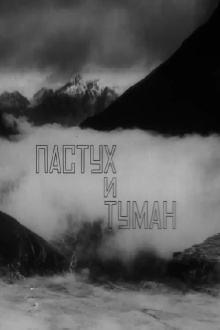 The Shepherd and the Fog Trailer