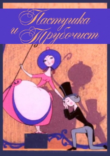 The Shepherdess and the Chimney Sweep Trailer