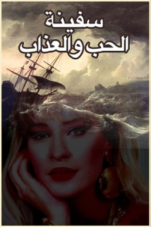 The Ship of Love and Torment Trailer