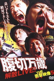 THE Shōgeki Eizō 5: "Hara-kiri Banzai" Kaisan LIVE! Trailer