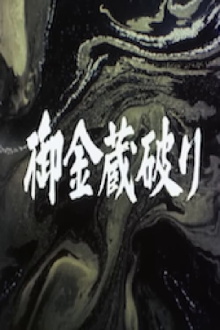 The Shogun's Vault IV: The Gold Mines of Sado Trailer