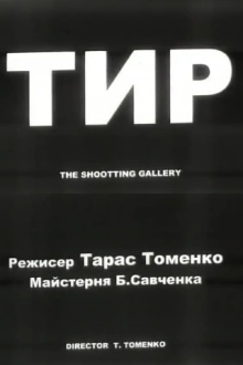 The Shooting Gallery Trailer