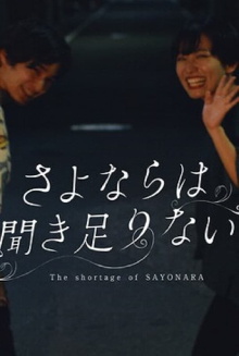 The Shortage of Sayonara Trailer