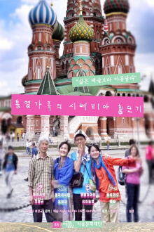 The Siberia Traversing Diary of a Family from Tongyeong Trailer