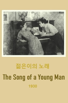 The Song of a Young Man Trailer