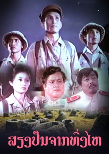 The Sound of Guns from the Plain of Jars Trailer