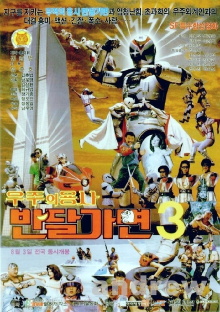 The Space Warrior, Ban Dal-Mask Trailer
