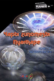 The Spell of the Poincare Conjecture Trailer