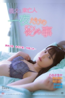 The Stepfather and the Widow: A One Night Secret Trailer