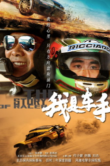 我是车手 The story of racer Trailer